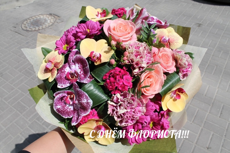 С ДНЁМ ФЛОРИСТА!