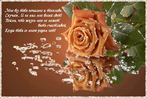 Мне без тебя печально и тоскливо  — новые