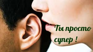 Ты просто супер!