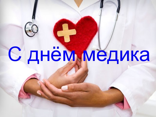 С днём медика!