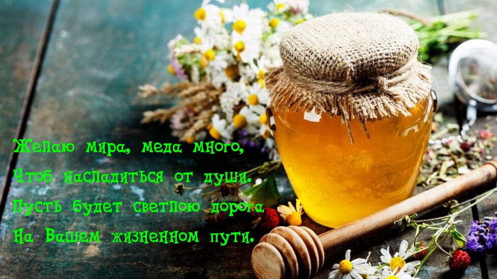 Желаю мира, меда много