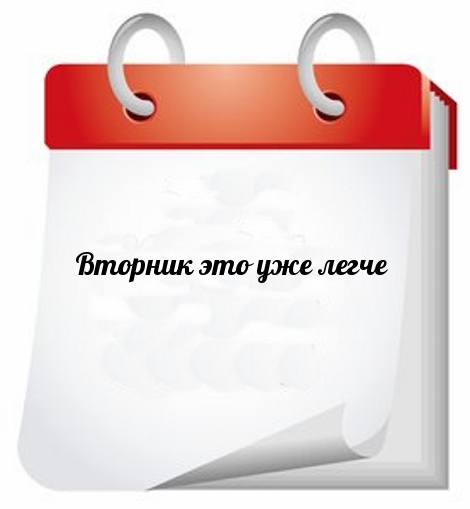 Вторник это уже легче
