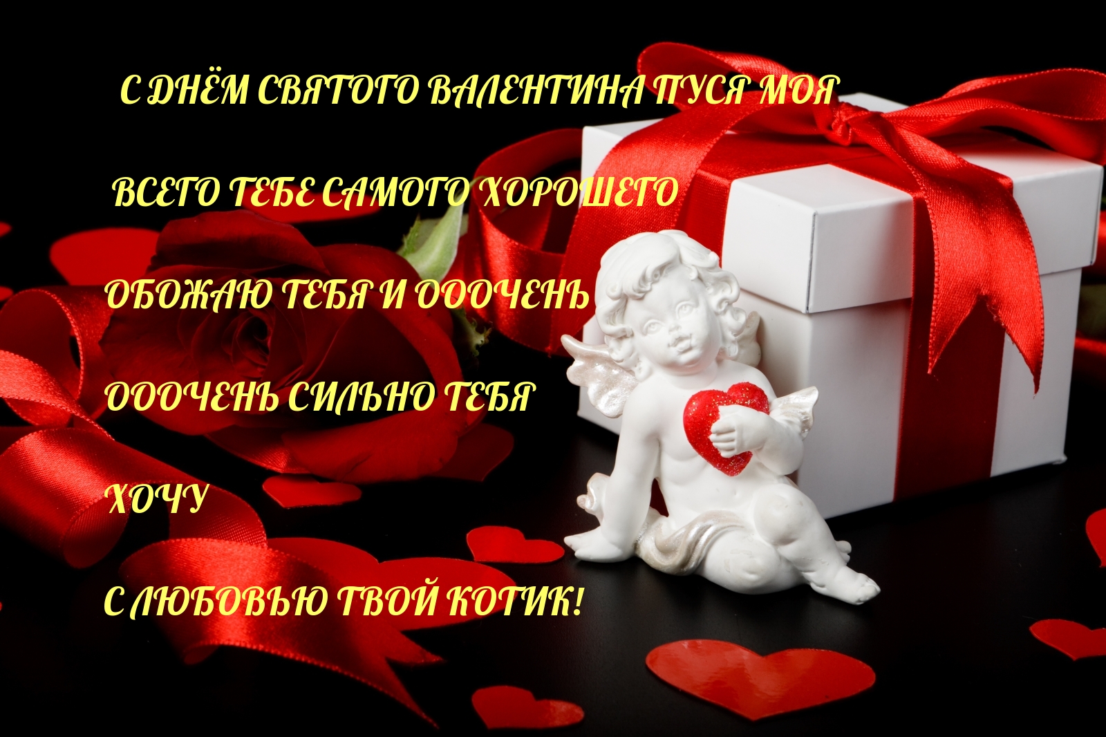 С днем Святого Валентина, Пуся моя!