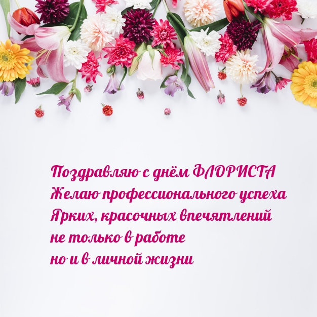 Поздравляю с днём ФЛОРИСТА!