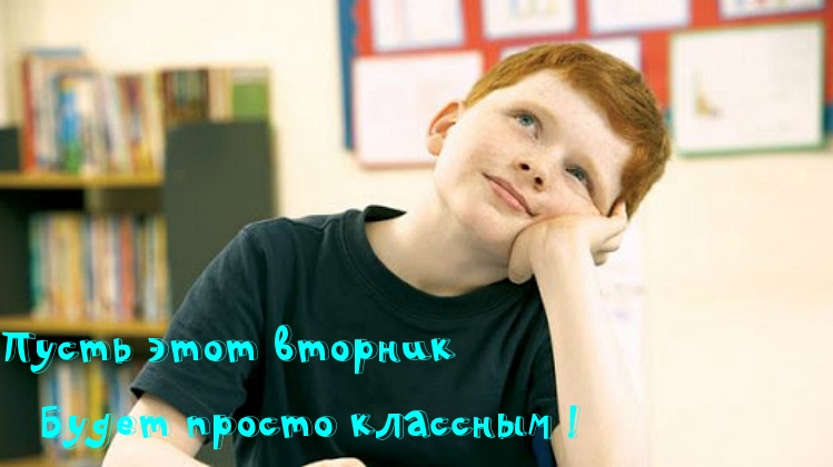 Пусть этот вторник Будет классным !