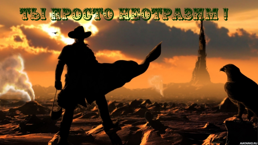 Ты просто неотразим!
