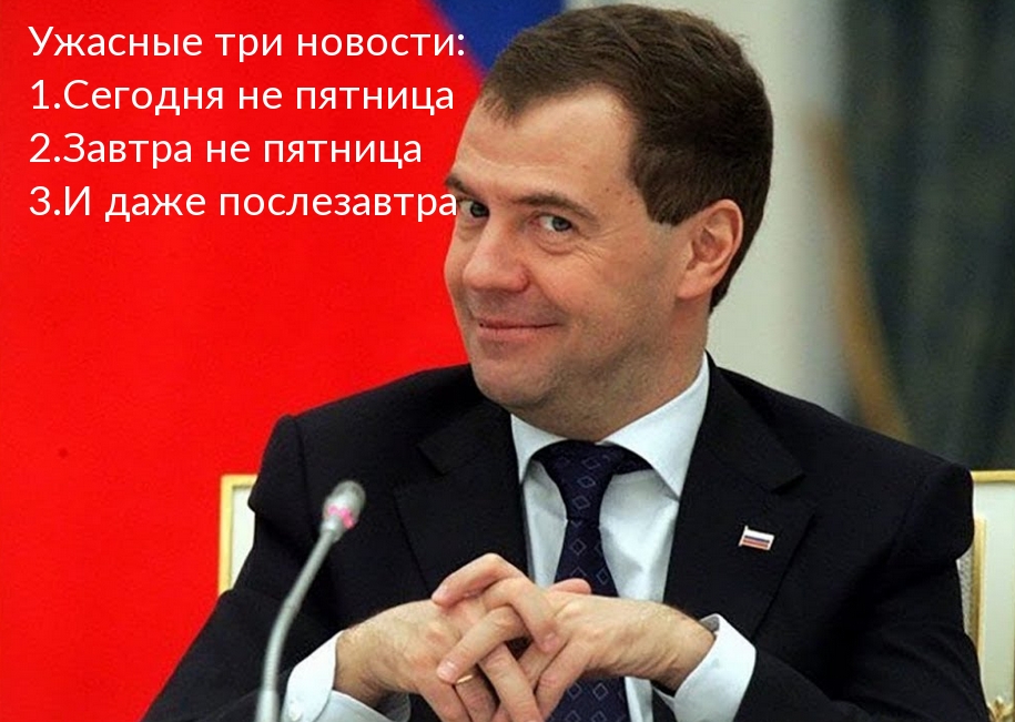 1. Сегодня не пятница