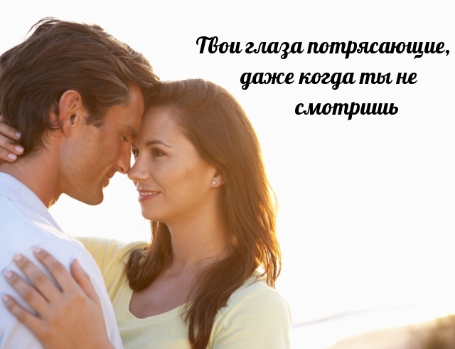 Твои глаза потрясающие