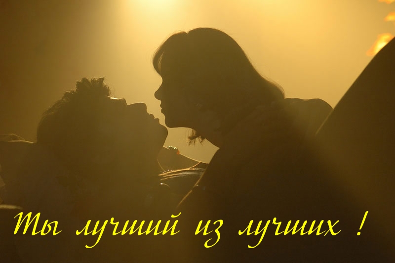 Ты лучший из лучших!