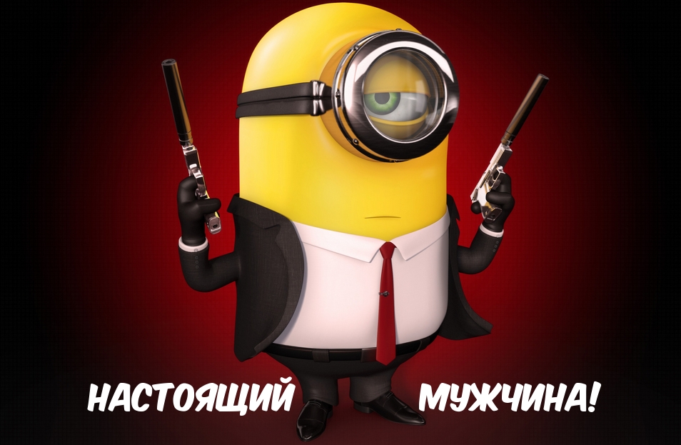 Настоящий мужчина!