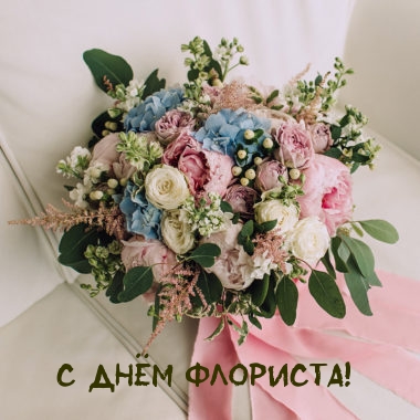 С днём флориста!