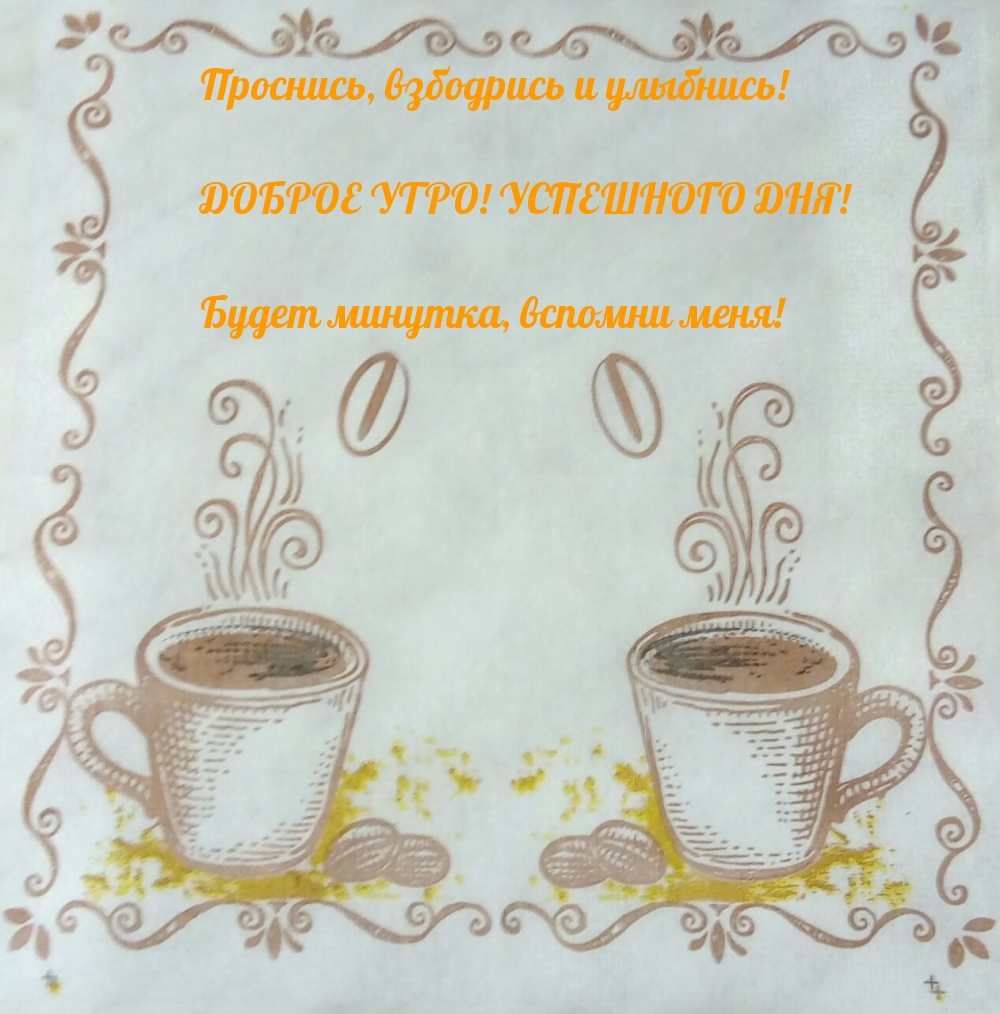 Доброе утро! Успешного дня!