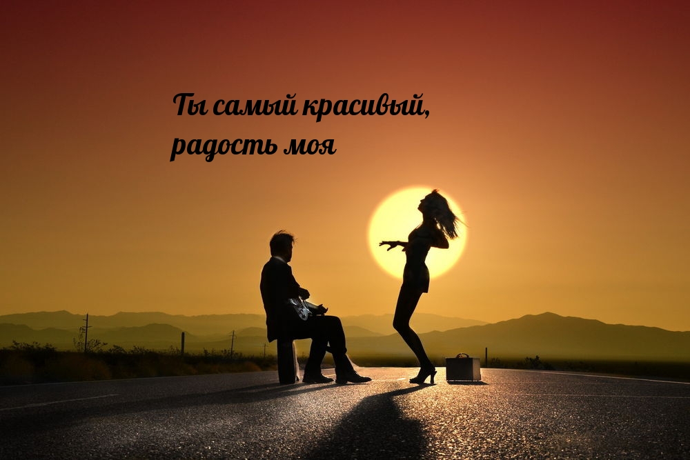 Ты самый красивый, радость моя