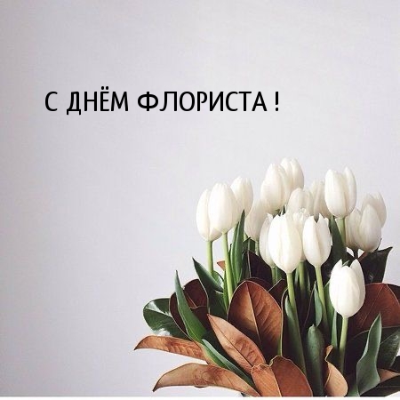 С ДНЁМ ФЛОРИСТА!