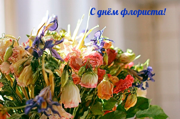 С днём флориста!