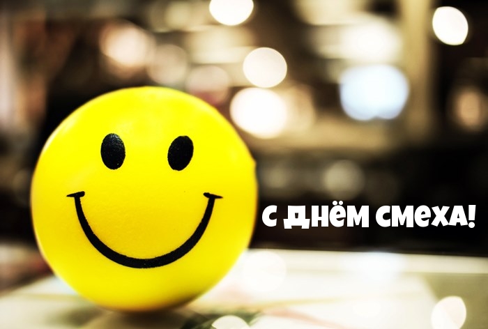 С Днём смеха!