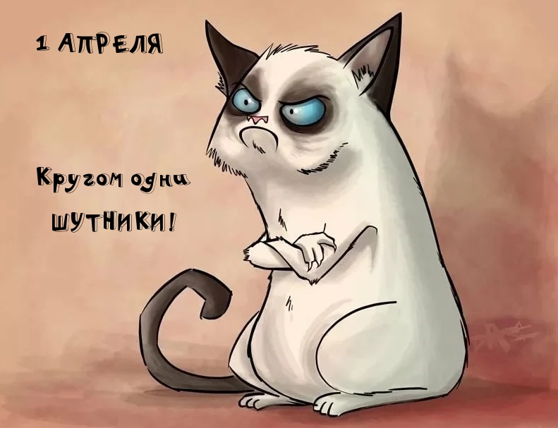 1 АПРЕЛЯ Кругом одни ШУТНИКИ!