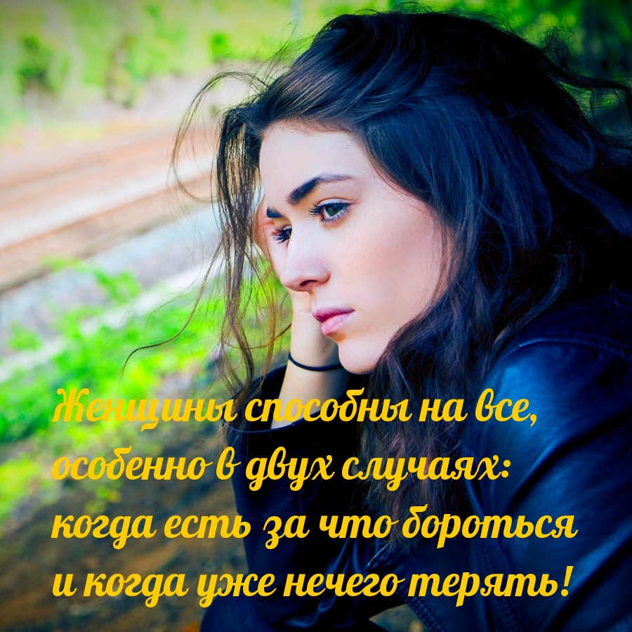 Картинки с надписями.  Женщины способны на все.