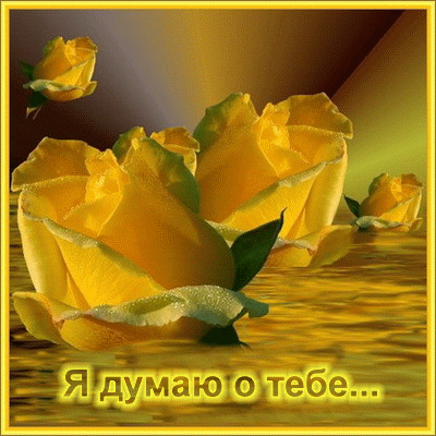 Я думаю о тебе  — скачать картинки