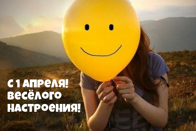 С 1 Апреля! Весёлого настроения!