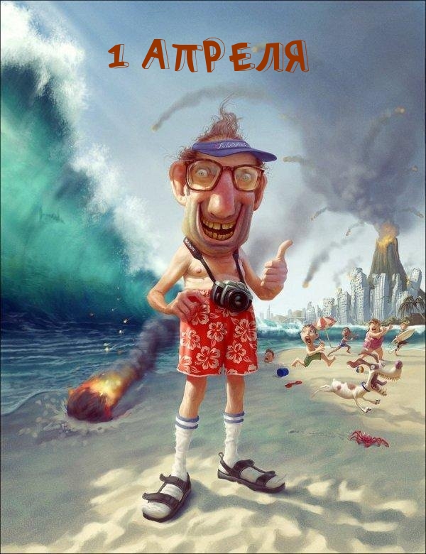 1 АПРЕЛЯ
