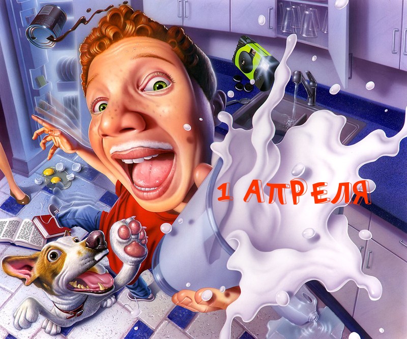 1 АПРЕЛЯ