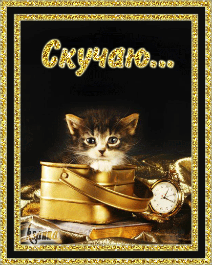 Скучаю…  — скачать