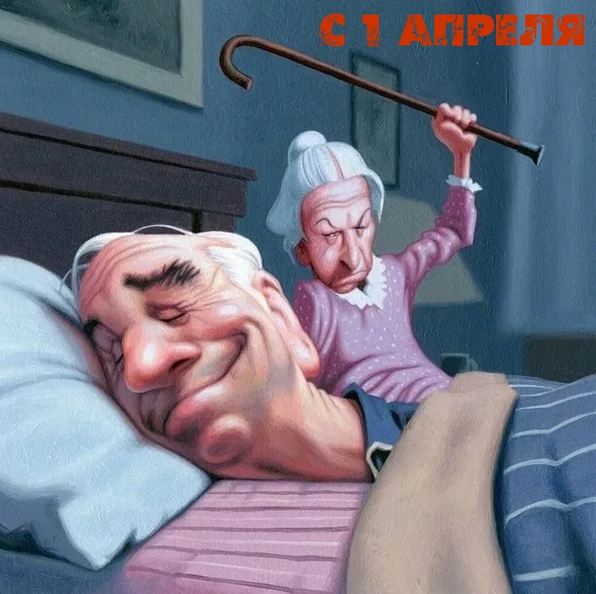 С 1 АПРЕЛЯ