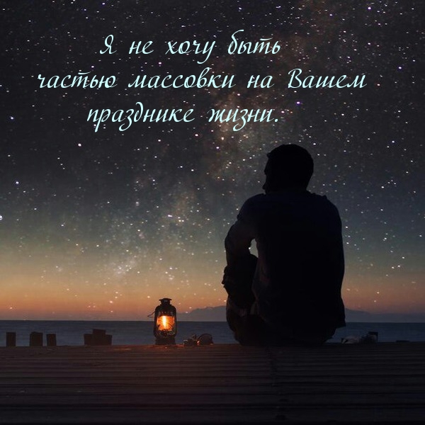 Я не хочу быть  частью массовки