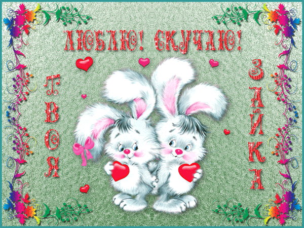 Люблю! Скучаю!  — бесплатные скачать