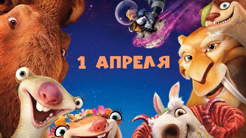 1 АПРЕЛЯ