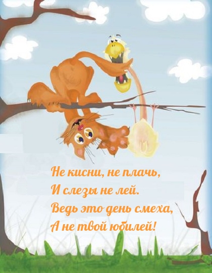 Ведь это день смеха, А не твой юбилей!