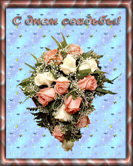 С днем свадьбы  — новые