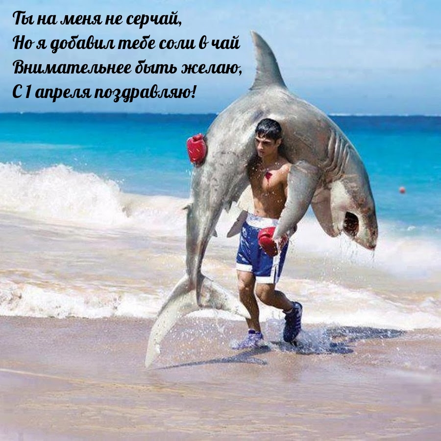 С 1 апреля поздравляю!