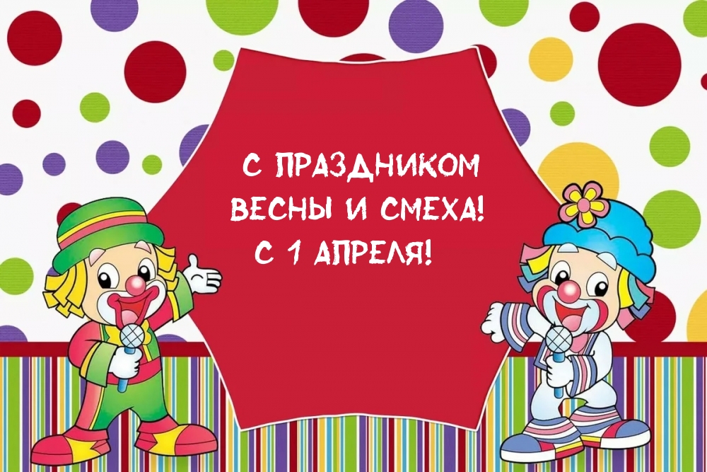 С праздником весны и смеха! С 1 апреля!