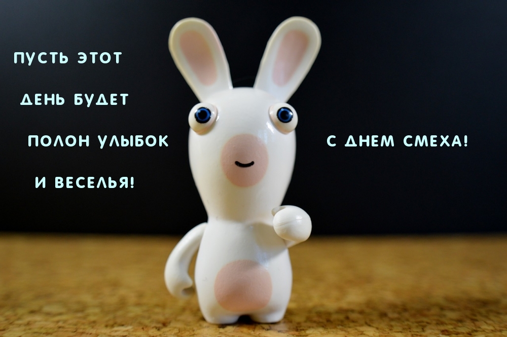 С Днем Смеха! И веселья!