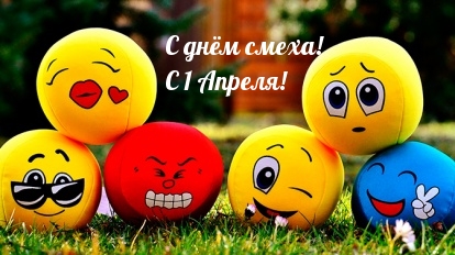 С днём смеха! С 1 Апреля!