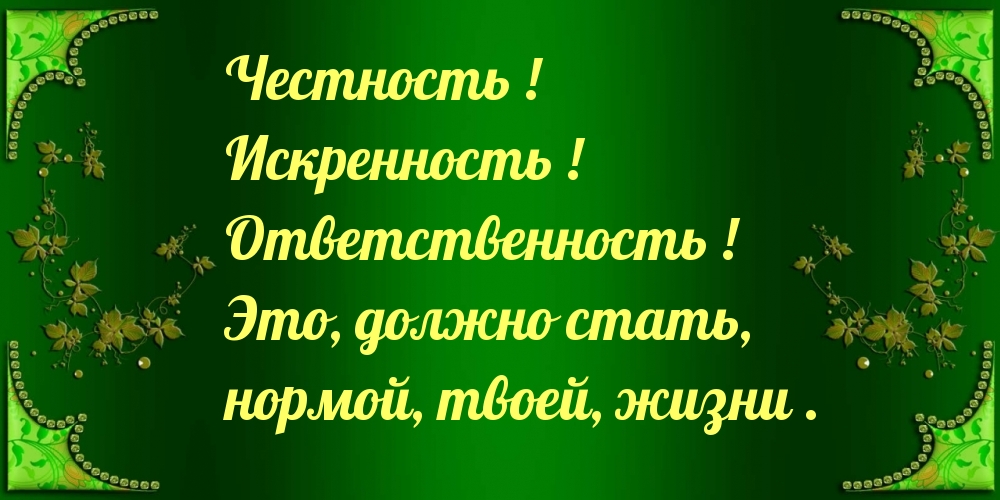 Честность ! Искренность ! Ответственность !