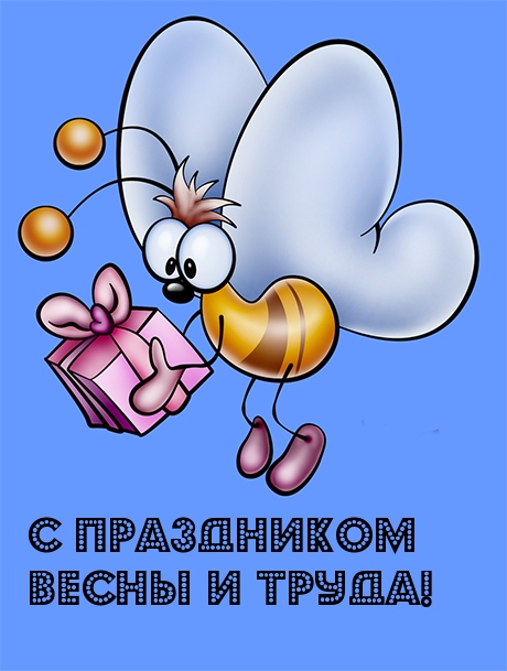 С праздником весны и труда!