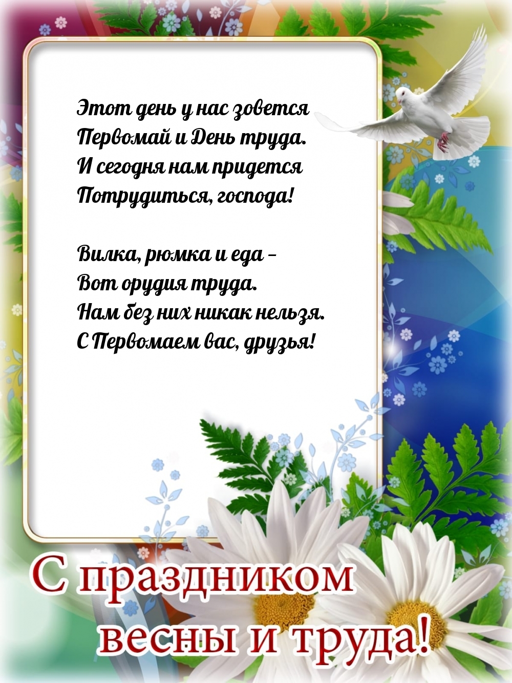 Этот день у нас зовется Первомай и День труда