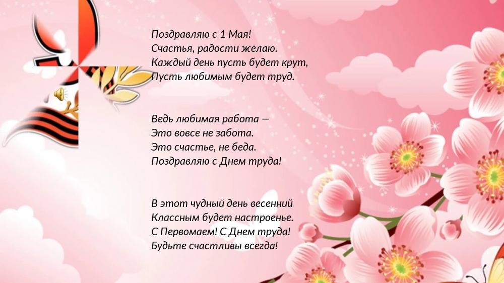 Поздравляю с 1 Мая! С Днем труда!