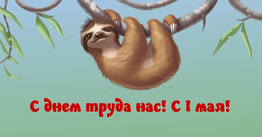 С днем труда нас! С 1 мая!