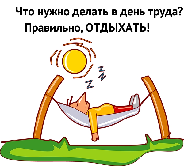 Что нужно делать в день труда?