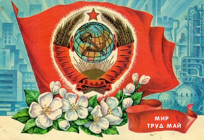МИР ТРУД МАЙ