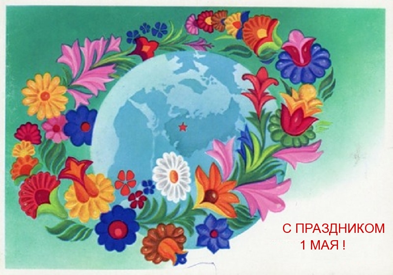 С ПРАЗДНИКОМ 1 МАЯ!