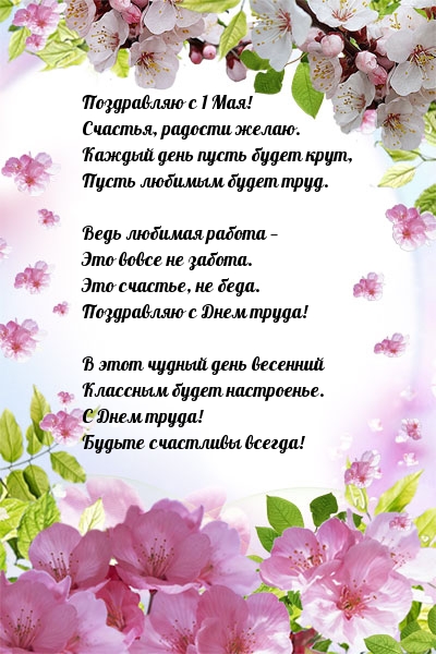 Поздравляю с 1 Мая! Стих