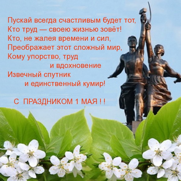 С ПРАЗДНИКОМ 1 МАЯ!