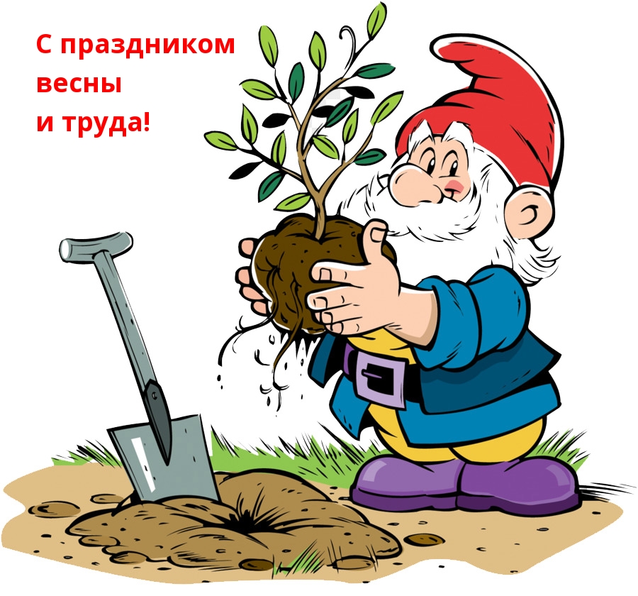 С праздником весны и труда!