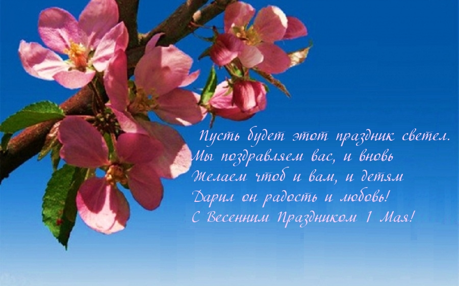 С Весенним Праздником 1 Мая!