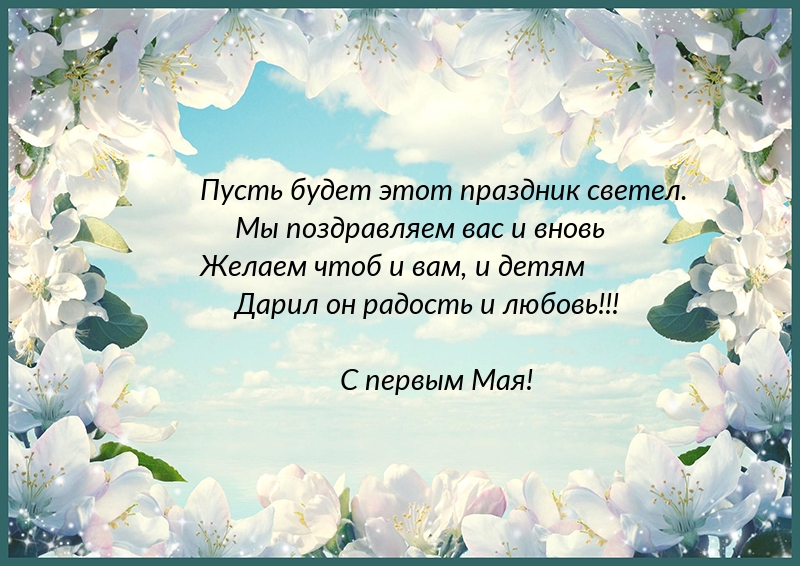 С первым Мая!